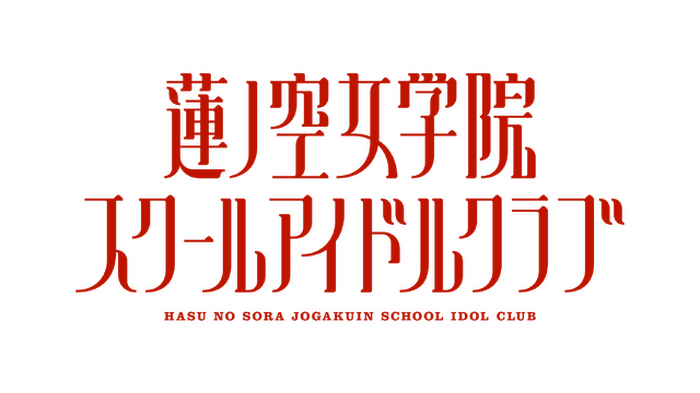 Love Live! Hasu no Sora Girls' High School Idol Club