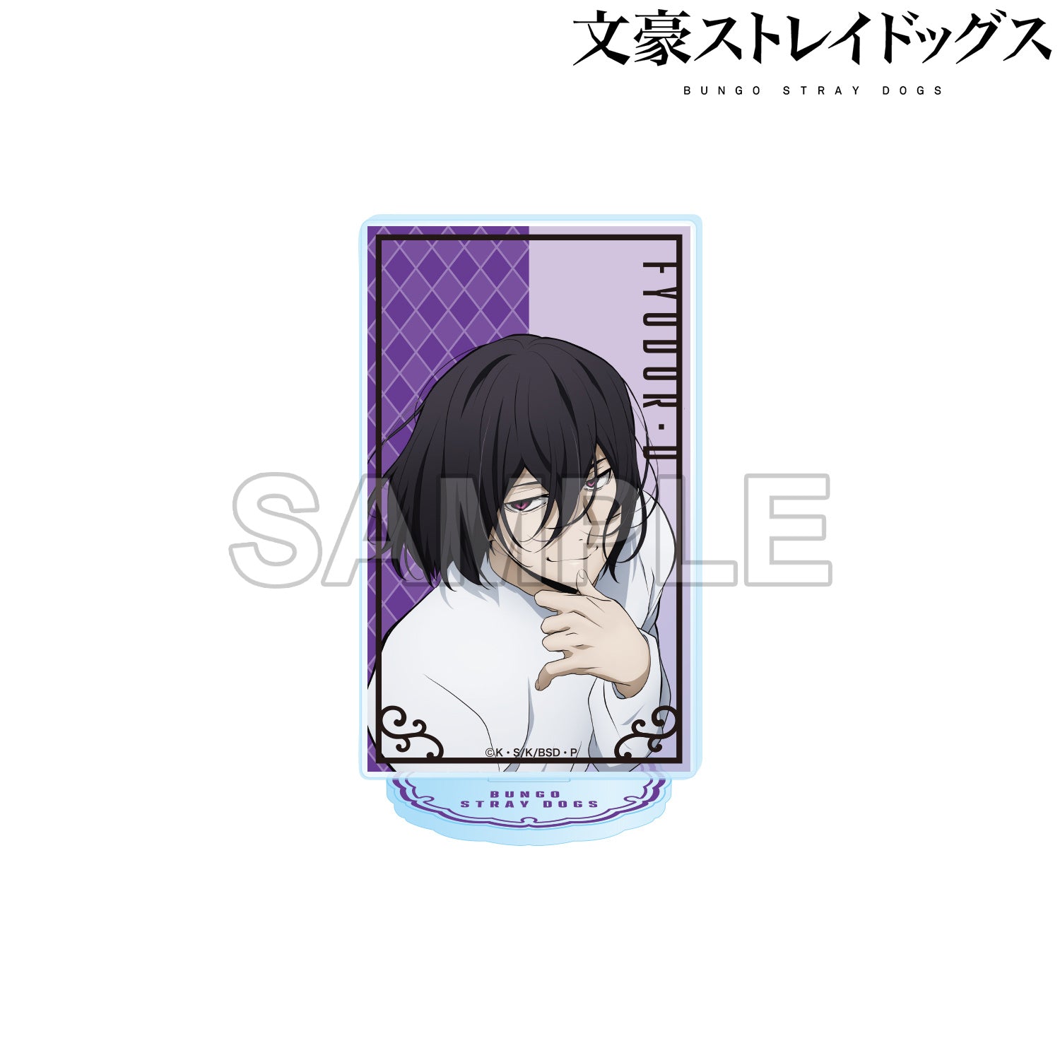 (Goods - Acrylic Stand) Bungo Stray Dogs Acrylic Stand Figure Season 5 - Fyodor D.