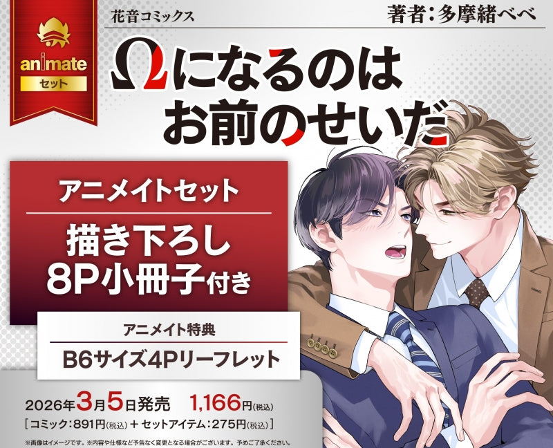 (Book - Comic) It's Your Fault I'm an Omega (Omega ni Naru noha Omae no Seida) {animate Bonus: Leaflet}