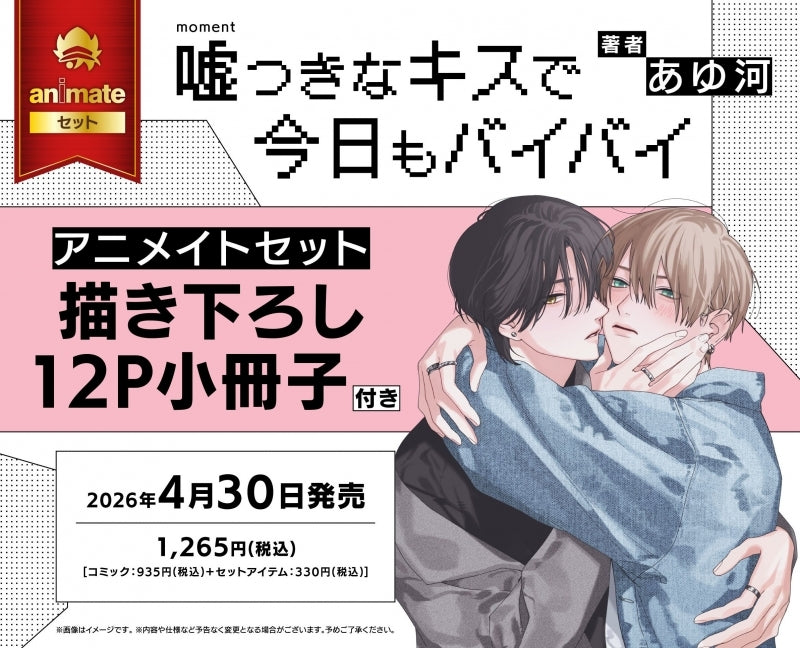 Exclusive Premium Bonus: animate Set 12P Exclusive Booklet (Bye-Bye Again with a Kiss of Lies)