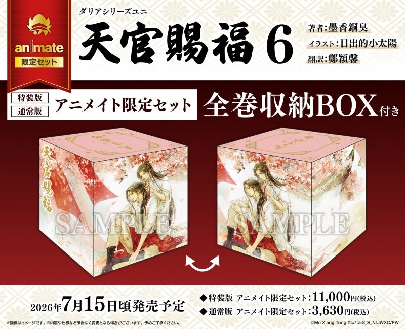Exclusive Premium Bonus: animate Set Complete Volume Storage Box (Heaven Official’s Blessing Vol.6)
