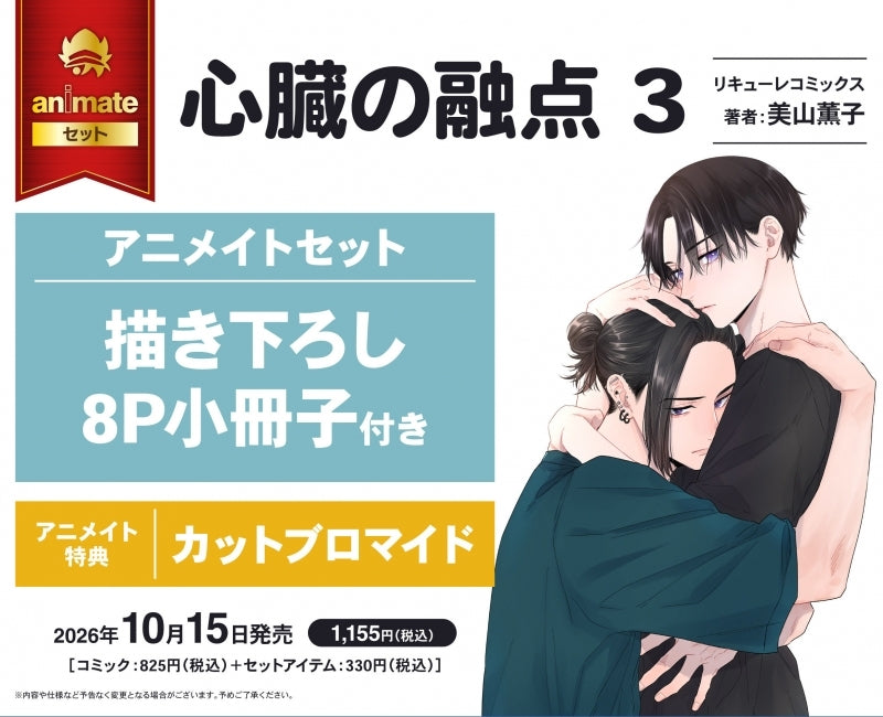 Exclusive Premium Bonus: animate Set 8P Exclusive Booklet (Melting Point of the Heart (Shinzou no Yuten Vol. 3))