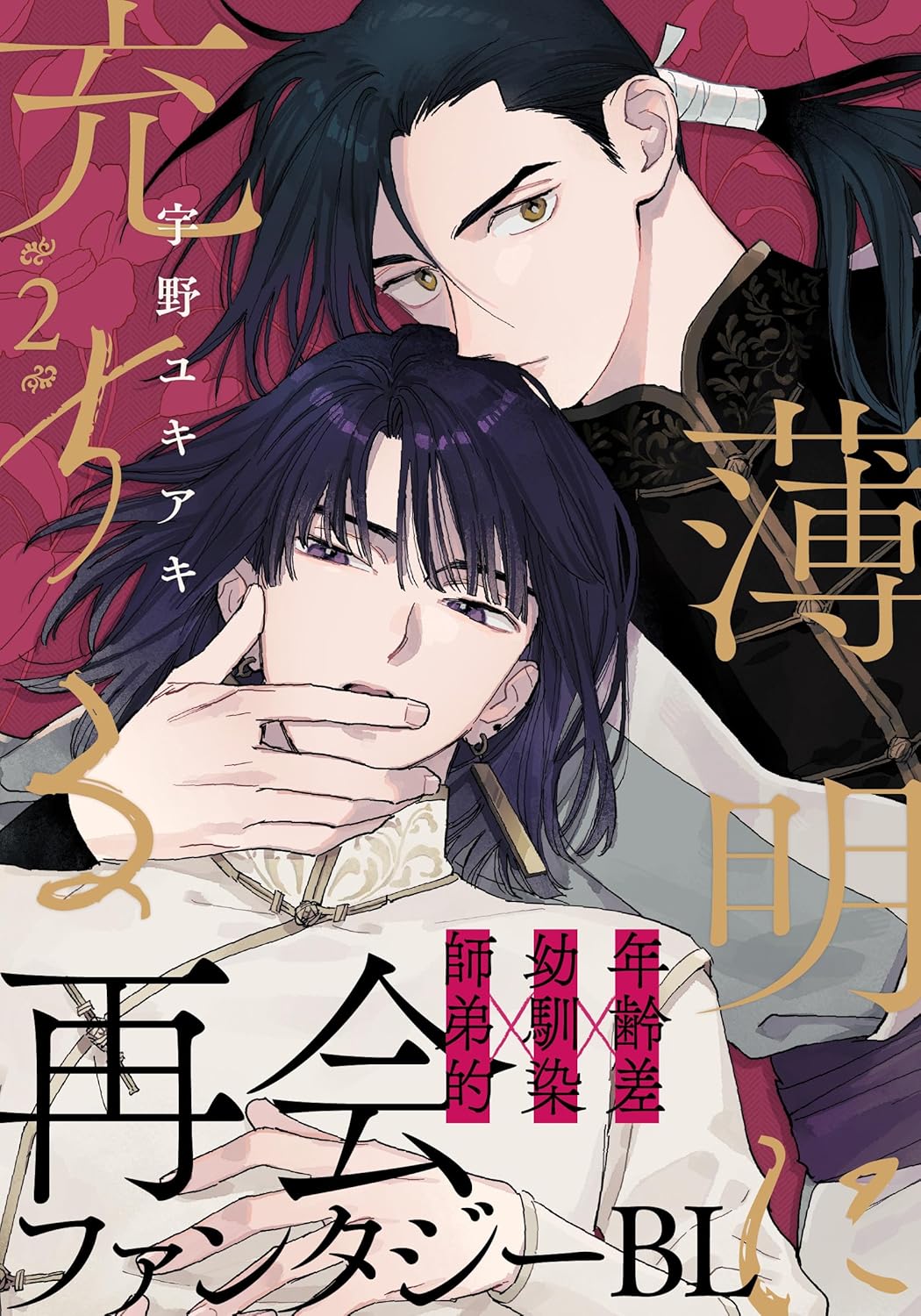 (Book - Comic) Be Filled with Twilight (Hakumei ni Michiru) Vol.2