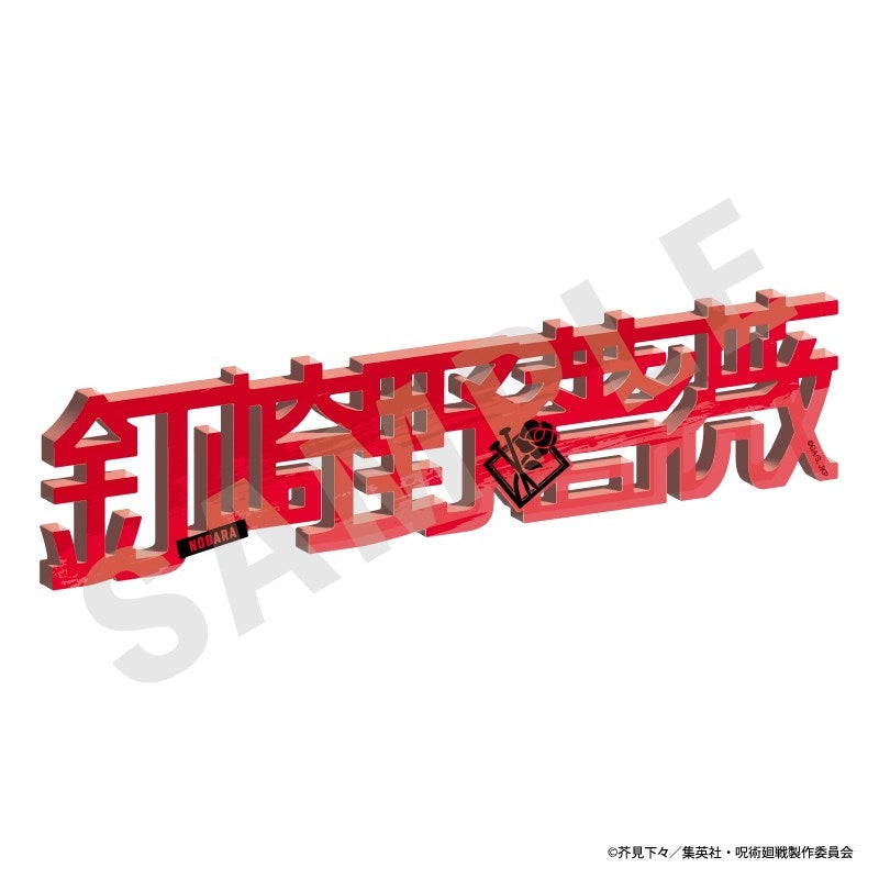 (Goods - Ornament) Jujutsu Kaisen Name Acrylic Block (Nobara Kugisaki)