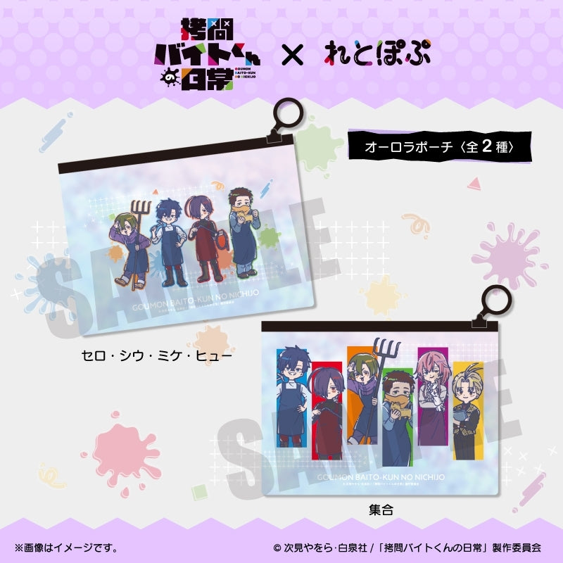 (Goods - Pouch) TV Anime - The Daily Life of a Part-time Torturer Retro Pop Iridescent Pouch Ensemble