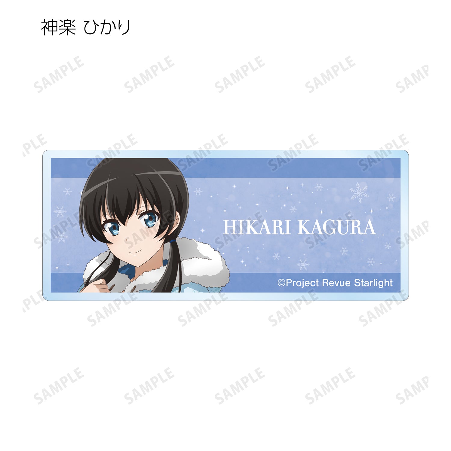 (1BOX=9)(Goods - Badge) Shoujo Kageki Revue Starlight TV Anime Series 5th Anniversary Exclusive Art SNOW QUEEN ver. Trading Name Plate