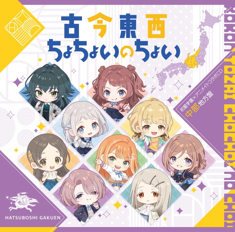 (Music) Gakuen iDOLM@STER Hatsuboshi Gakuen x animate Collab CD "All times, All places,ChoChoiNoChoi" (Chubu Edition)