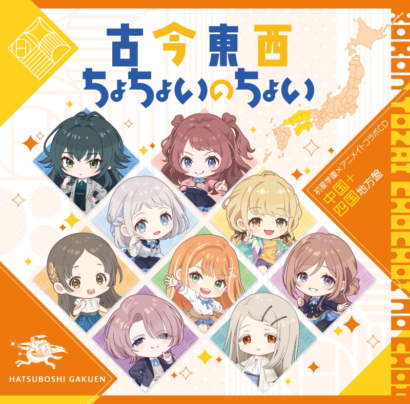 (Music) Gakuen iDOLM@STER Hatsuboshi Gakuen x animate Collab CD "All times, All places,ChoChoiNoChoi" (China + Shikoku Edition)