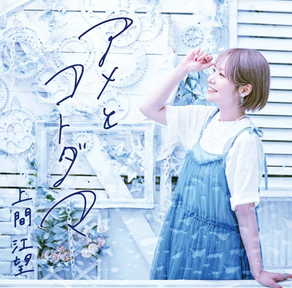 Album) Ame to Kotodama by Emi Uema