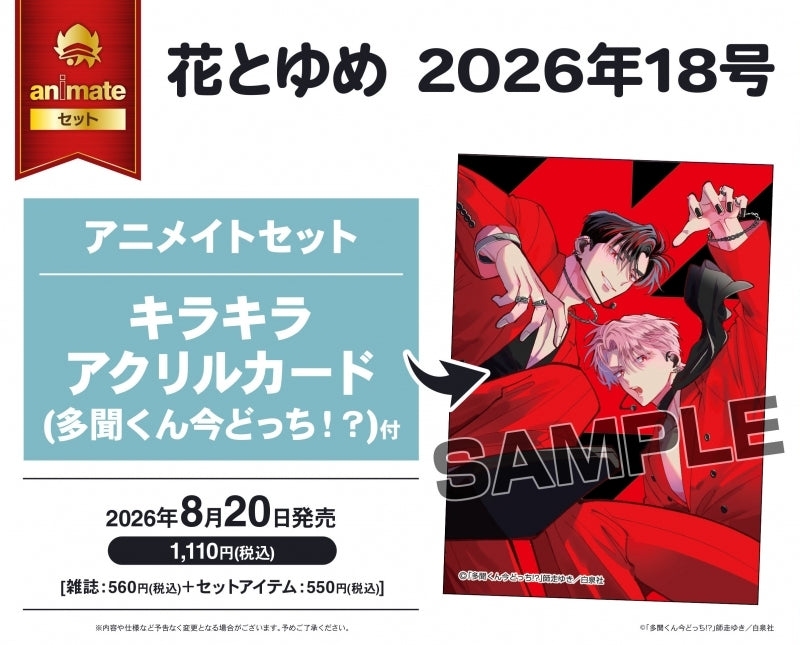 (Book - Magazine) Hana to Yume September 5, 2026 Issue (Issue 18)