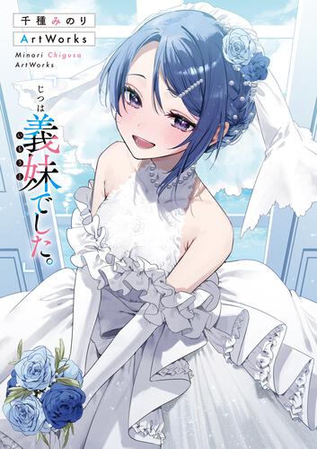 (Book - Art Book) She Was Actually My Stepsister. (Jitsu wa Imouto deshita.) Minori Chigusa Artworks