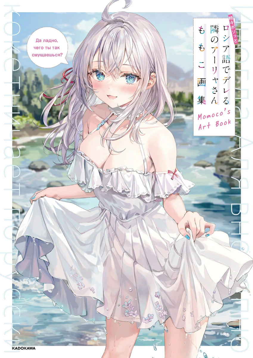 (Book - Art Book) Alya Sometimes Hides Her Feelings in Russian Momoko Art Book