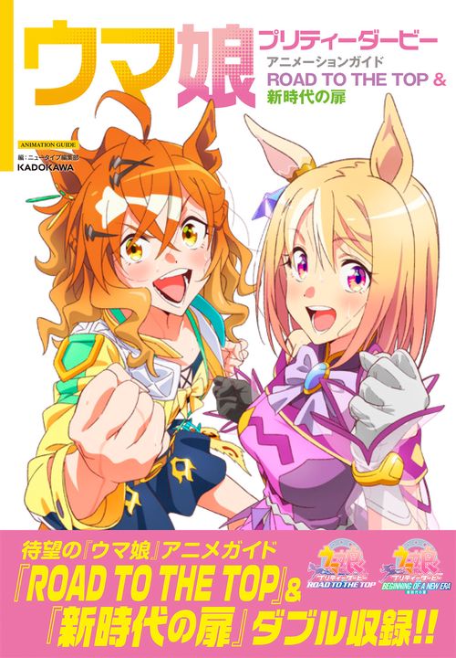 (Book - Fan Book) Uma Musume Pretty Derby Animation Guide: ROAD TO THE TOP & The Door to a New Era