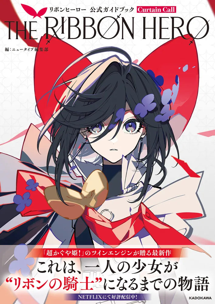 (Book - Fan Book) THE RIBBON HERO Official Guidebook Curtain Call