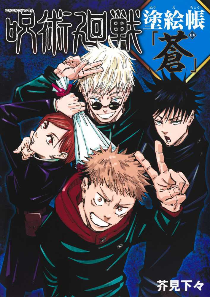 (Book - Other) Jujutsu Kaisen Coloring Book “Blue” (Ao)