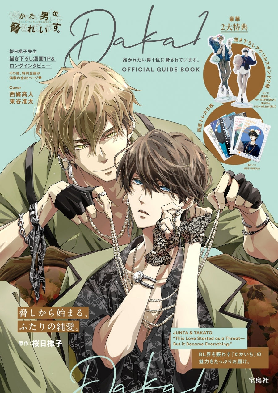(Book - Fan Book) DAKAICHI: I'm being harassed by the sexiest man of the year (Dakaretai Otoko 1-i ni Odosareteimasu.) OFFICIAL GUIDE BOOK