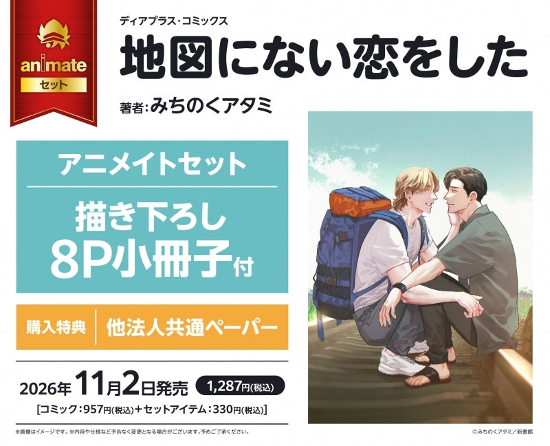 (Book - Comic) Lost In You At The End Of The World (Chizu ni Nai Koi wo Shita) {Bonus:Paper}