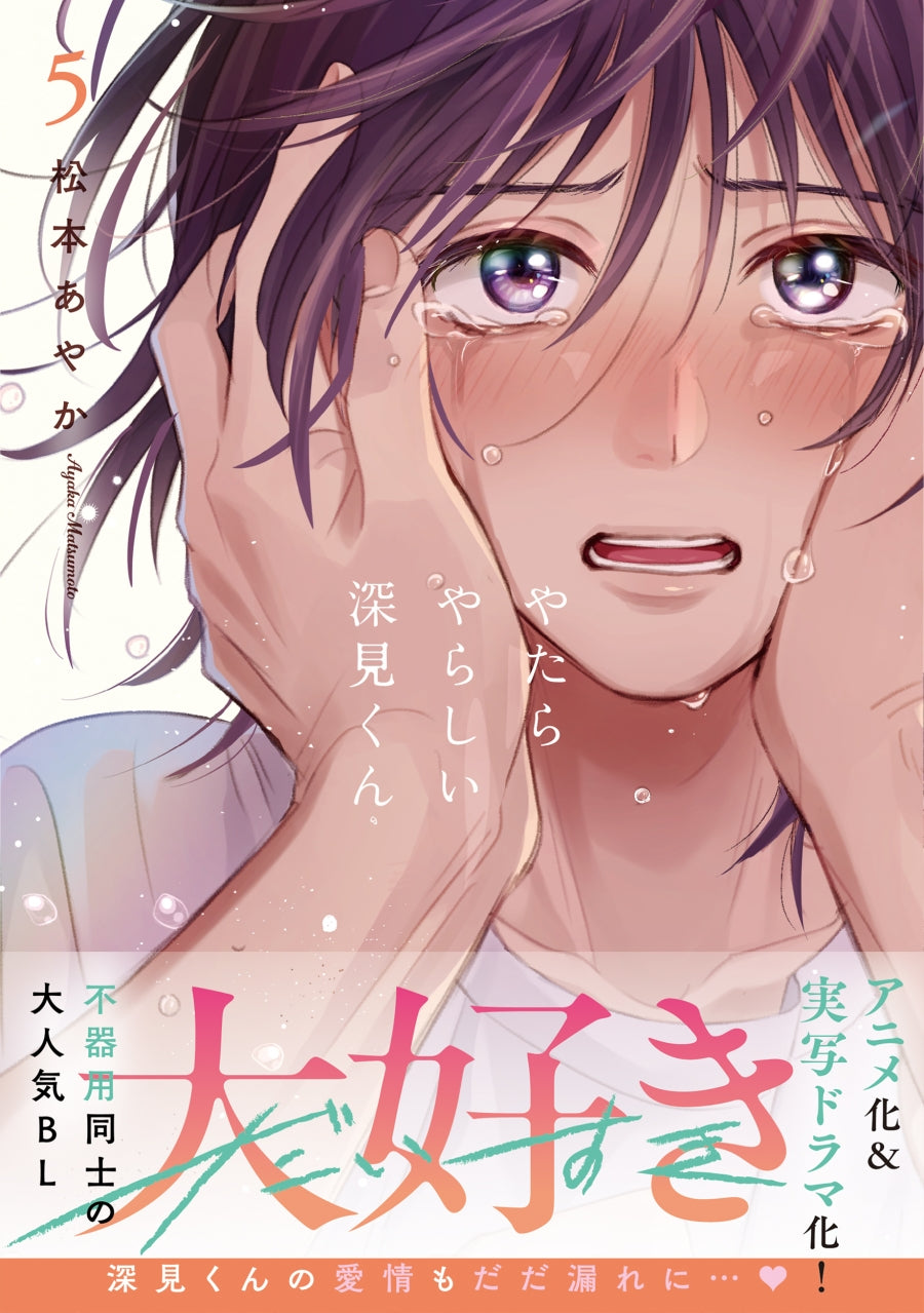 (Book - Comic) Unexpectedly Naughty Fukami (Yatara Yarashii Fukami-kun) Vol.5