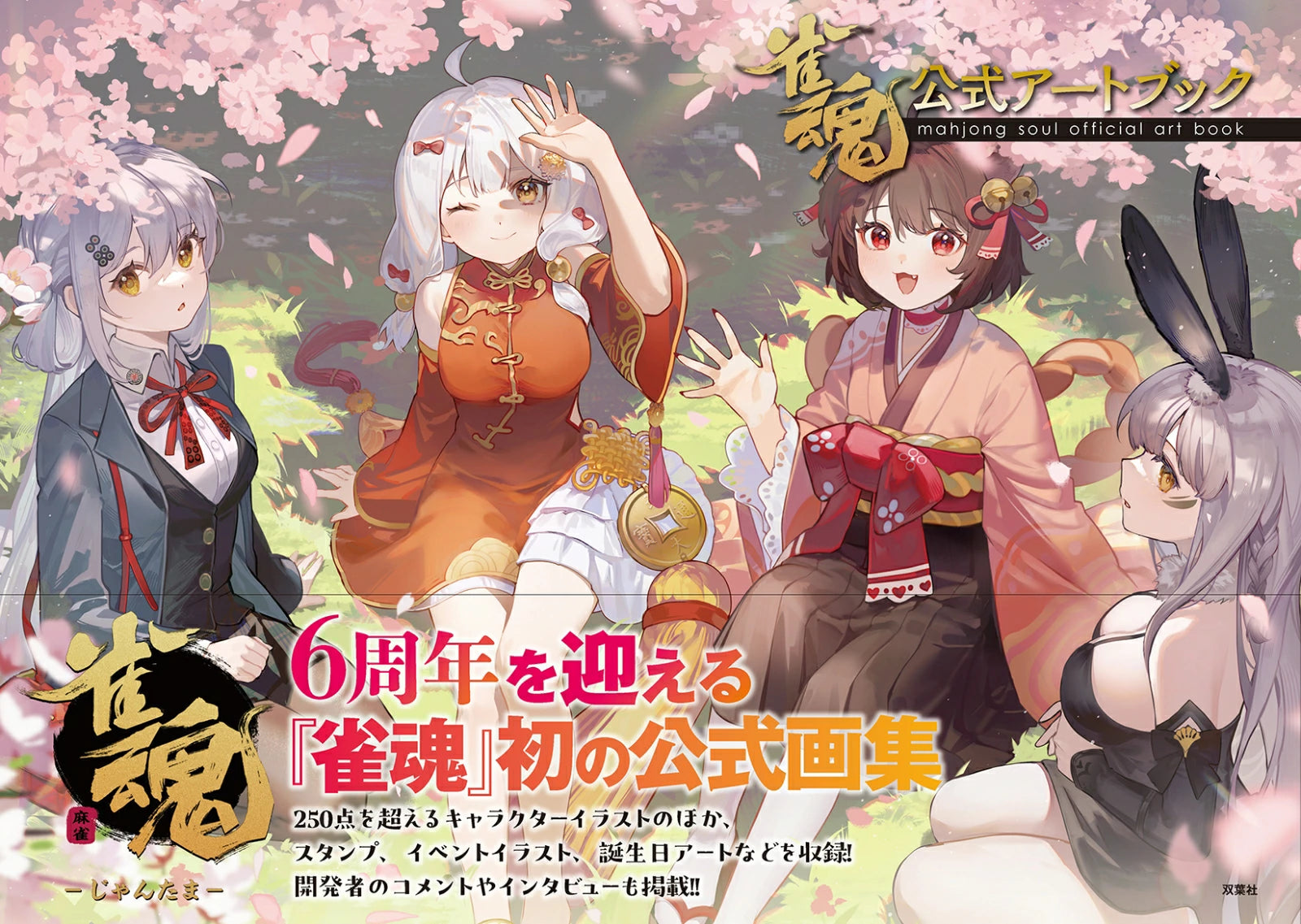 (Book - Art Book) Mahjong Soul Official Art Book