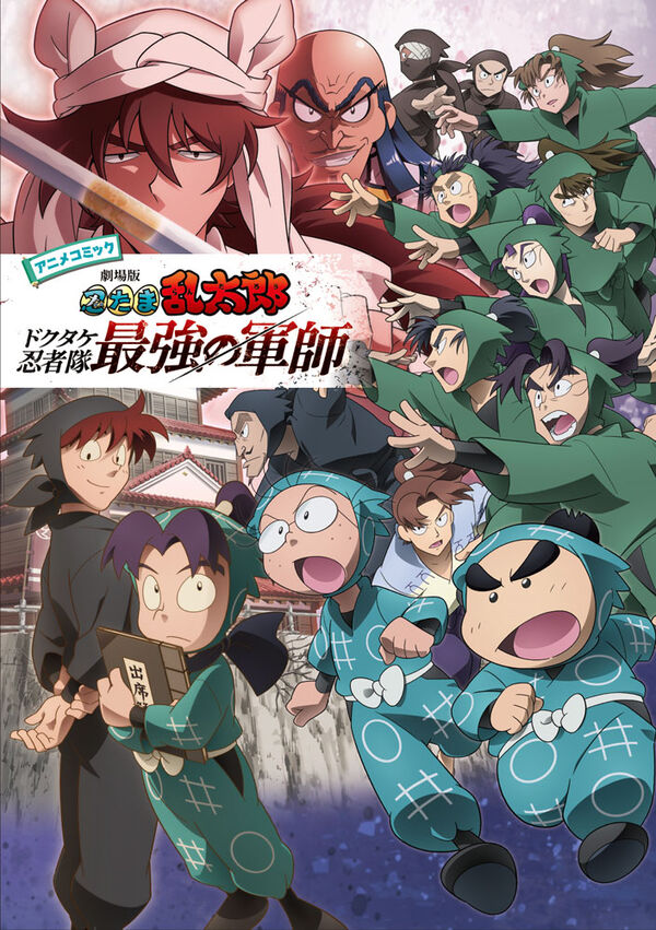 (Book - Comic) Anime Comic Nintama Rantaro The Movie Invincible Master of the Dokutake Ninja