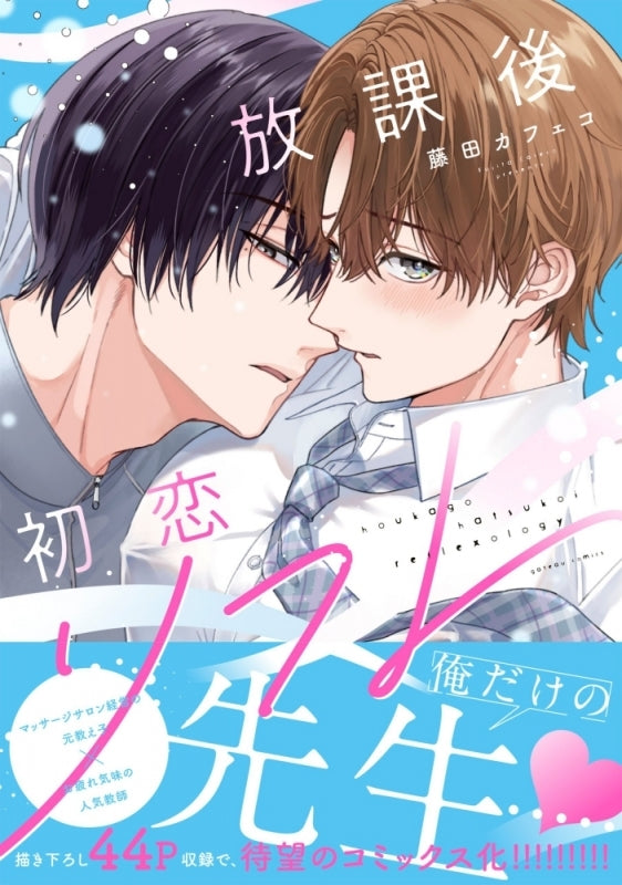 (Book - Comic) Houkago Hatsukoi Reflexology