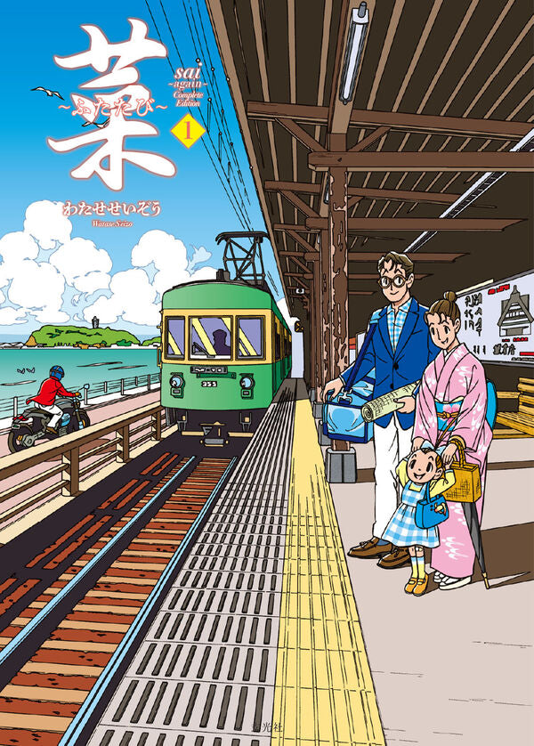(Book - Comic) SAI ~ Again (Futatabi) Complete Edition Vol.1