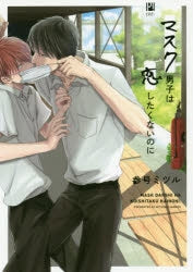 [t](Book - Comic) Mask Danshi: This Shouldn't Lead to Love (Mask Danshi wa Koishitakunai no ni) Vol. 1–4 [4 Book Set]