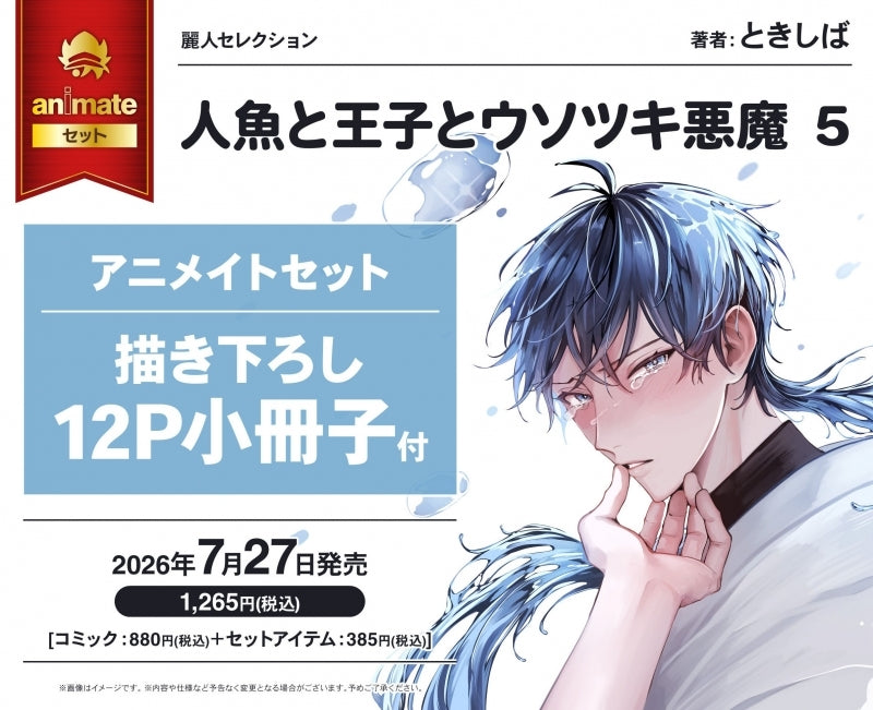 (Book - Comic) Merman Prince, Human Prince and Lying Devil (Ningyo to Ouji to Usotsuki Akuma) Vol.5
