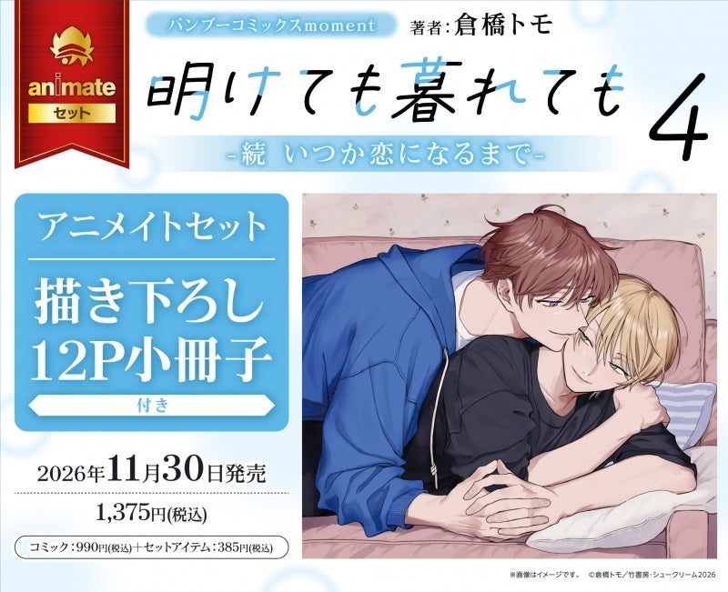 Exclusive Premium Bonus: animate Set 12P Exclusive Booklet (Let's be together - Night and Day (Akete mo Kurete mo Zoku Itsuka Koi ni naru made) Vol.4)