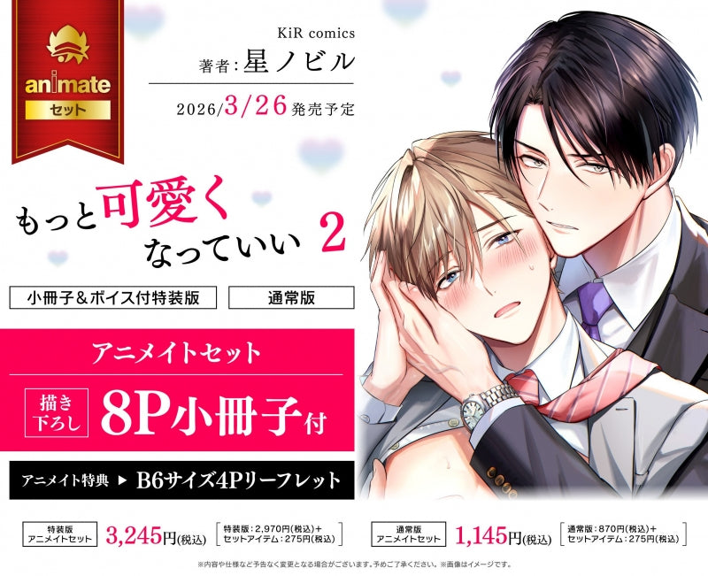 (Book - Comic) I Want to Spoil You (Motto Kawaiku Natte Ii) Vol.2 Special edition w/Booklet & Voice {animate Bonus: Leaflet}