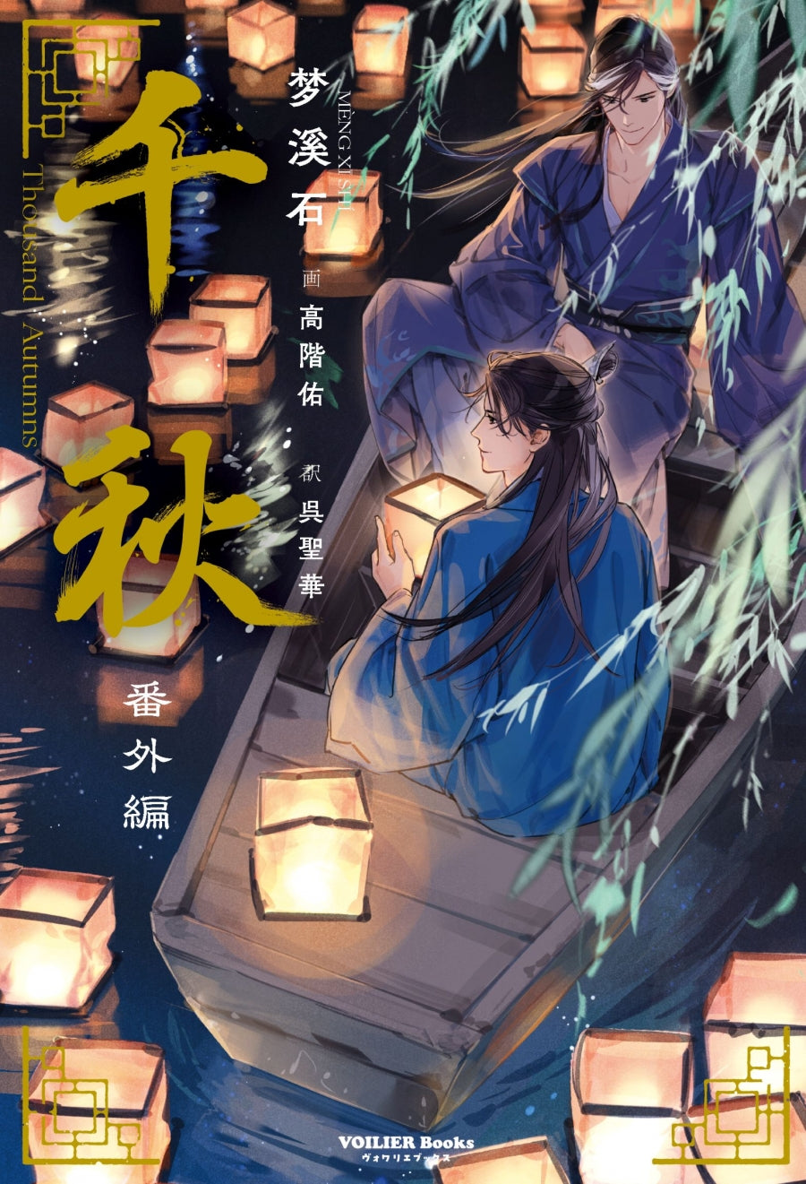 (Book - Novel) Thousand Autumns: Qian Qiu Side Story