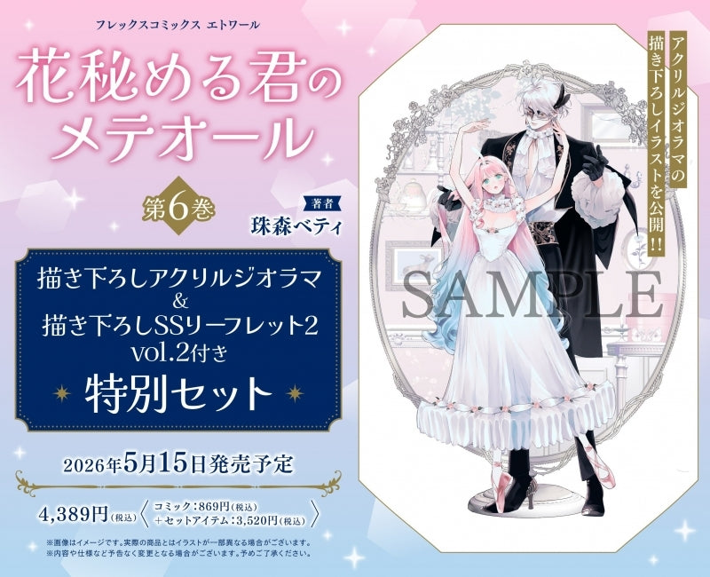 (Book - Comic) Your Meteor Hidden In Flowers (Hana Himeru Kimi no Meteor) Vol.6