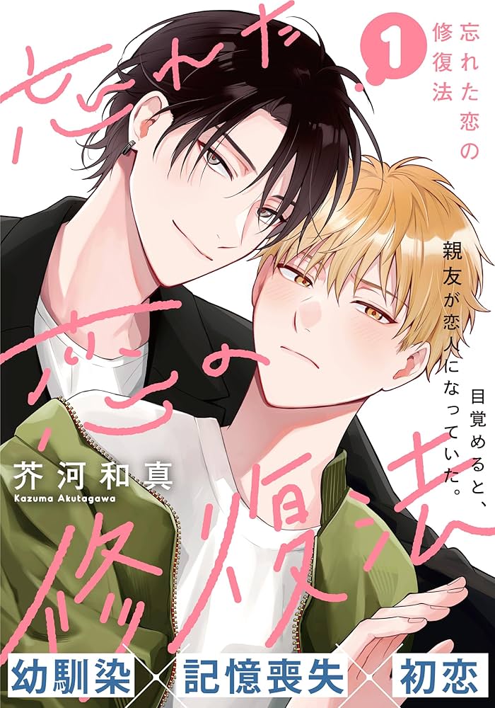 (Book - Comic) How To Revive Forgotten Love (Wasureta Koi no Shuufukuhou)