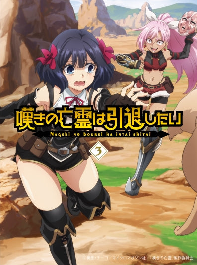 (Blu-ray) Let This Grieving Soul Retire! TV Series Blu-ray Vol. 3