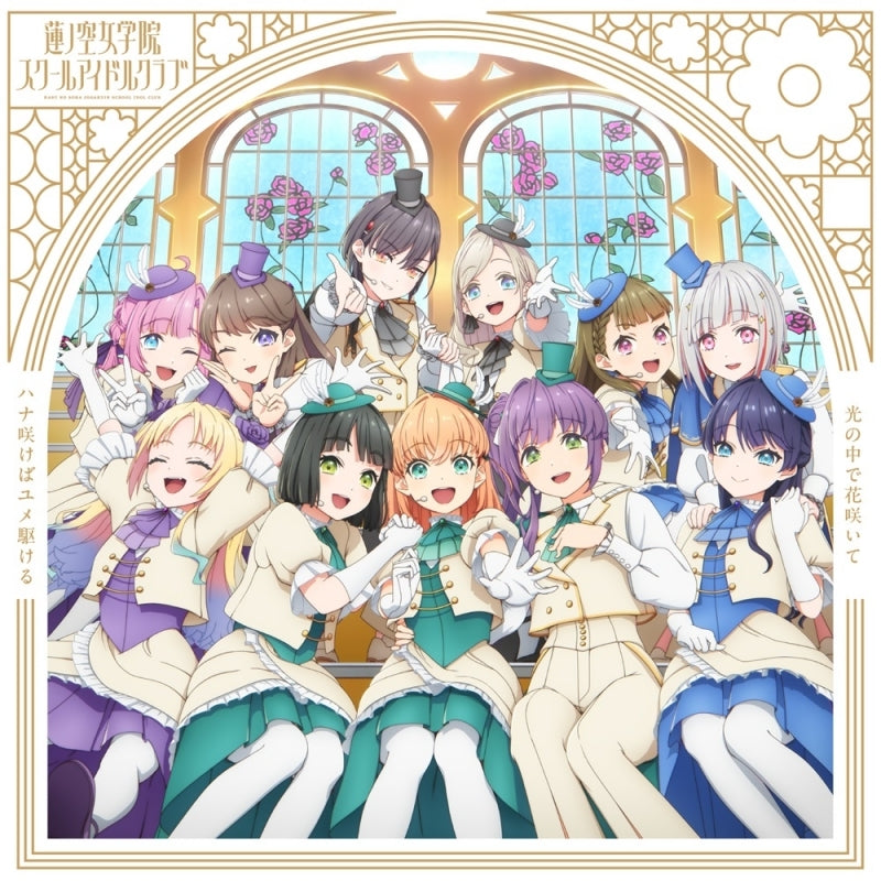 (Music) Love Live! Hasu no Sora Jogakuin School Idol Club: Bloom Garden Party 挿入歌シングル「ハナ咲けばユメ駆ける / 光の中で花咲いて」【ハナ咲けばユメ駆ける盤】Bloom Garden Party 挿入歌シングル「ハナ咲けばユメ駆ける / 光の中で花咲いて」【ハナ咲けばユメ駆ける盤】