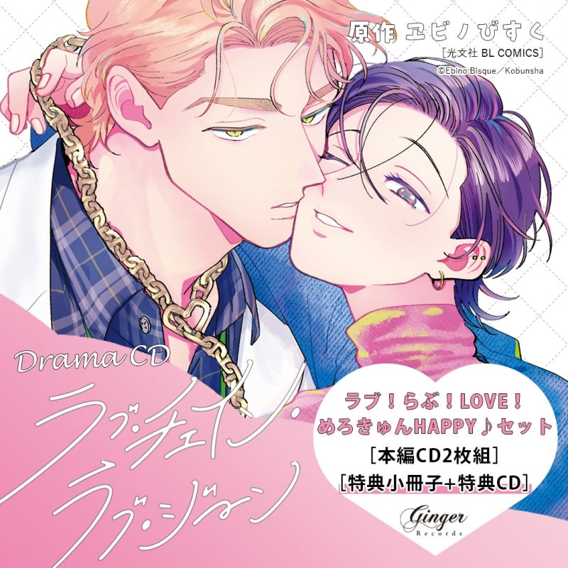 (Drama CD) Drama CD "Love Chain Love Gene" Love! Love! LOVE! Merokyun HAPPY♪ Set