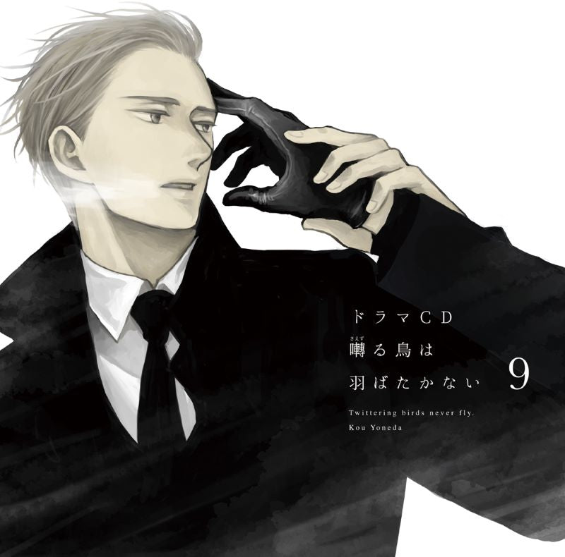 (Drama CD) Twittering Birds Never Fly (Saezuru Tori wa Habatakanai) Drama CD Vol. 9