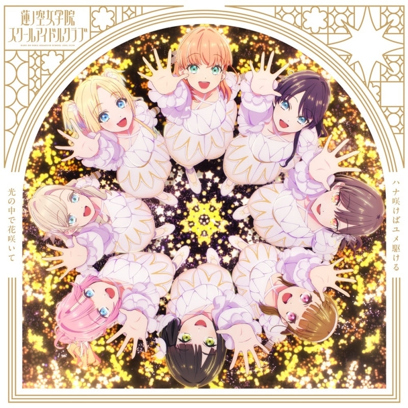 (Music) Love Live! Hasu no Sora Jogakuin School Idol Club: Bloom Garden Party 挿入歌シングル「ハナ咲けばユメ駆ける / 光の中で花咲いて」【光の中で花咲いて盤】