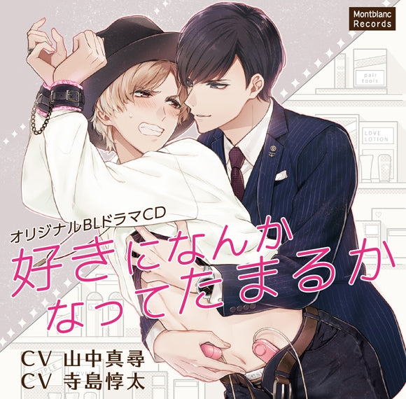 animate】(Drama CD) As If I'd Ever Be Into That (Suki ni Nanka Natte Tamaru  ka)【official】