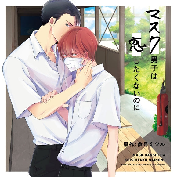 【animate】(Drama CD) Mask Danshi This Shouldn't Lead to Love [Regular Edition]【official】 Anime
