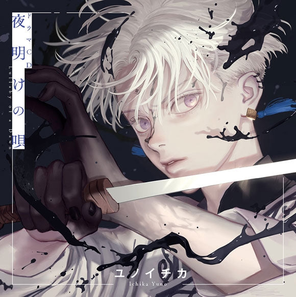 animate】(Drama CD) Lullaby of the Dawn (Yoake no Uta) Vol. 1