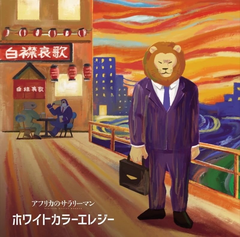 (Theme Song) Africa Salaryman TV Series ED: White-Collar Elegy by Lion (CV: Akio Otsuka) Animate International