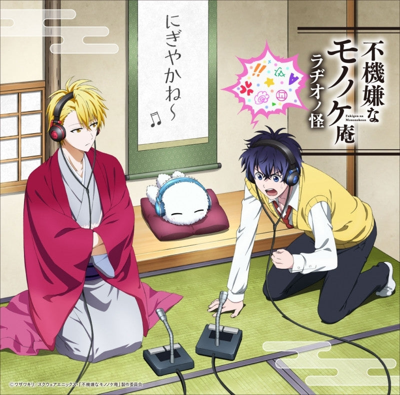 (DJCD) The Morose Mononokean Radio CD - Radio no Kai Animate International