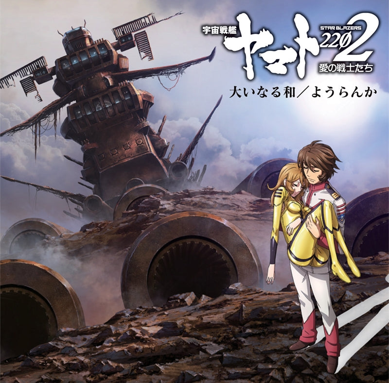 (Theme Song) Space Battleship Yamato 2202: Warriors of Love OVA Theme Song: Ooinaru Wa/Youranka by Koichi Yamadera/Arimashi with MayTree Animate International