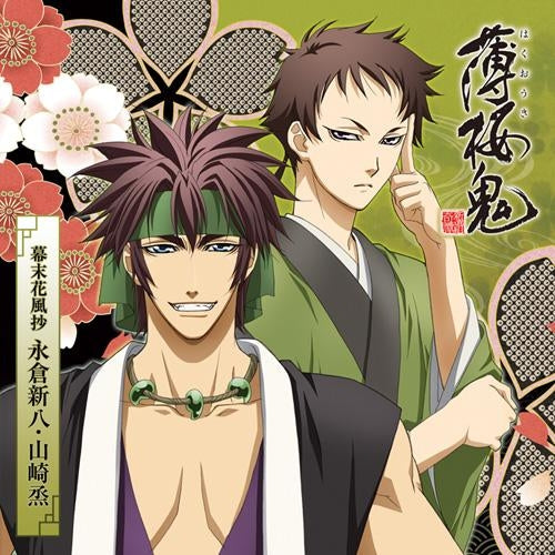 (Character Song) Hakuoki TV Series Character CD Bakumatsu Hanafusho Shinpachi Nagakura & Susumu Yamazaki Animate International