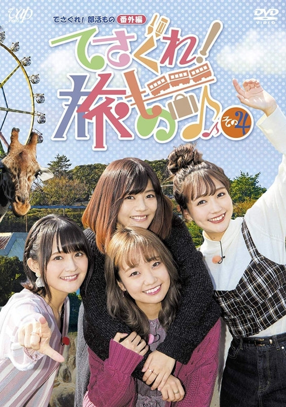 (DVD) Tesagure! Bukatsu-mono Side Story: Tesagure! Tabimono 4