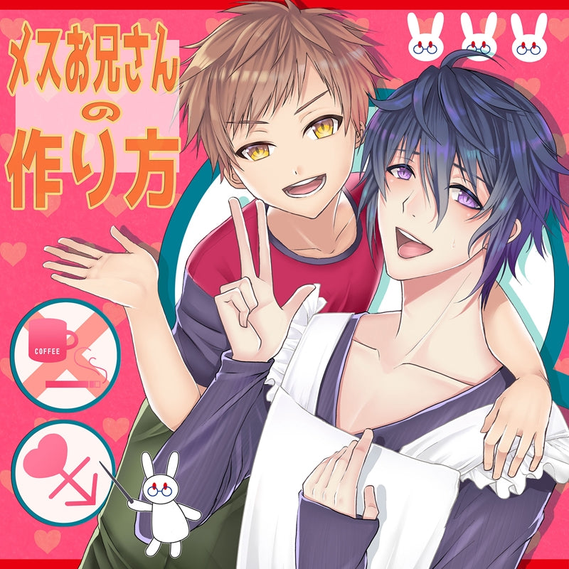 (Drama CD) How to Make A Sissy Boy (Mesu Oniisan no tsukuri Kata) Animate International