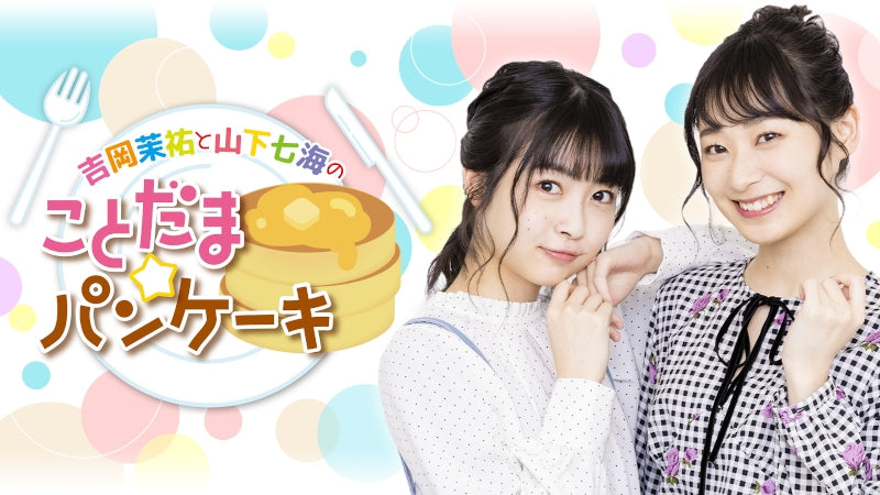 (Blu-ray) Mayu Yoshioka & Nanami Yamashita no Kotodama☆Pancake Joshitabi in Ishigaki Animate International