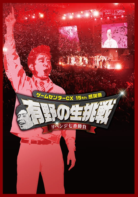 (DVD) GameCenter CX 15th Kanshasai: Arino no Nama Chosen Revenge Nana Ban Shobu Animate International