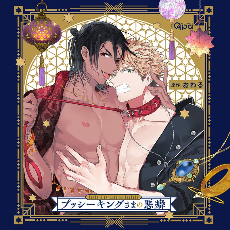 (Drama CD) His Pushy Majesty's Vices (Pushy King-sama no Akuheki) Animate International